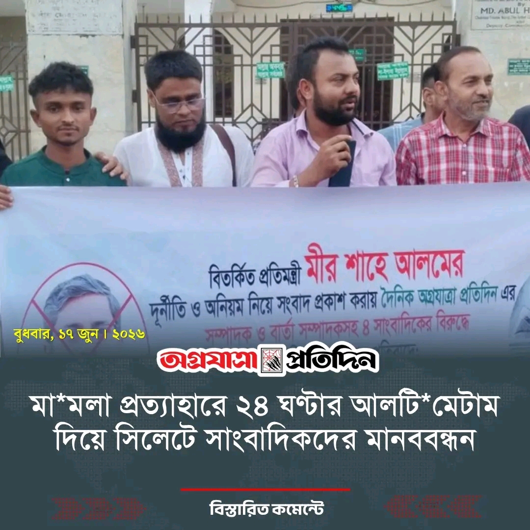 সাংবাদিকদের বিরুদ্ধে মিথ্যা মামলারপ্রতিবাদে সিলেটে মানববন্ধন অনুষ্ঠিত 