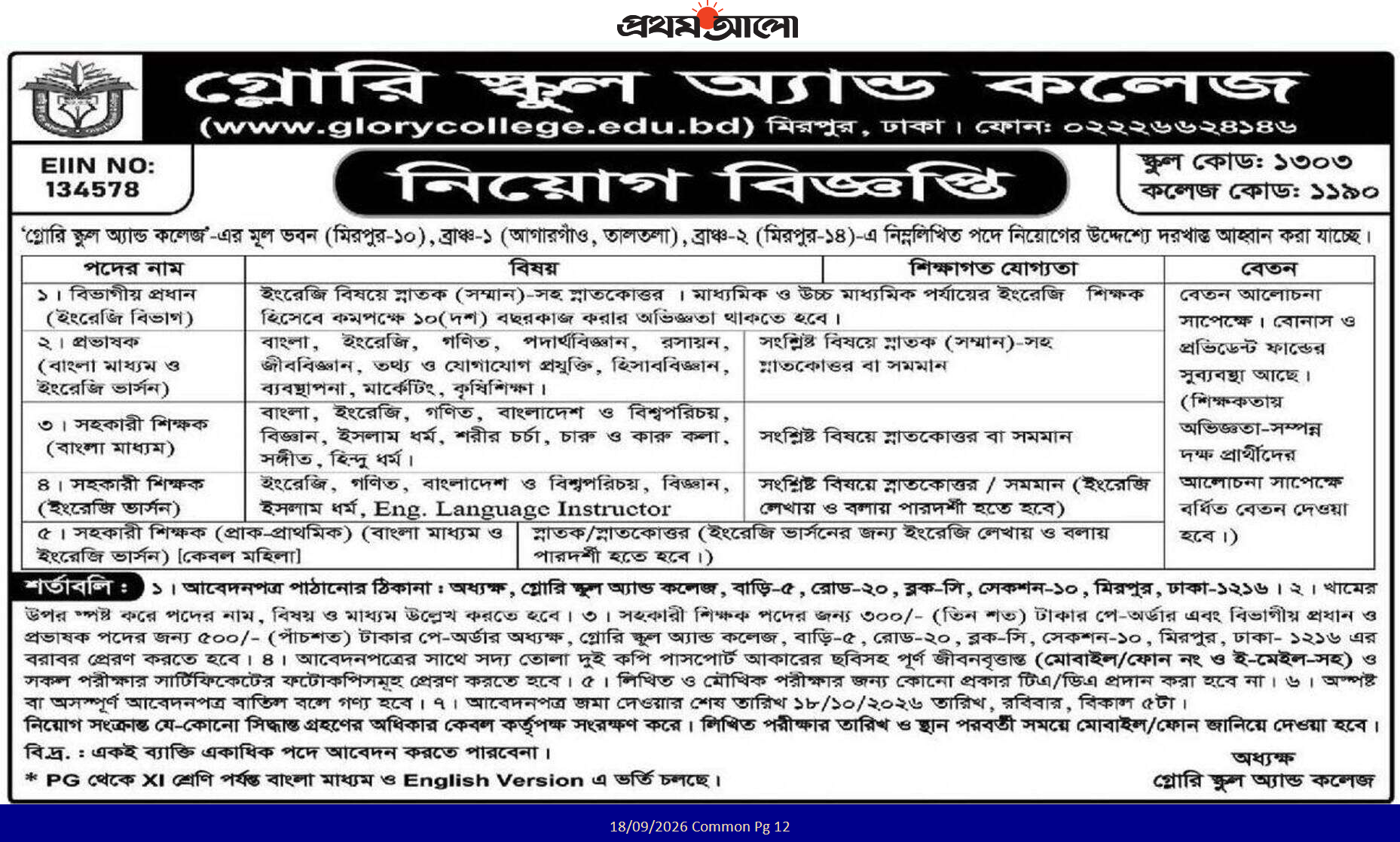 গ্লোরি স্কুল এন্ড কলেজ নিয়োগ বিজ্ঞপ্তি