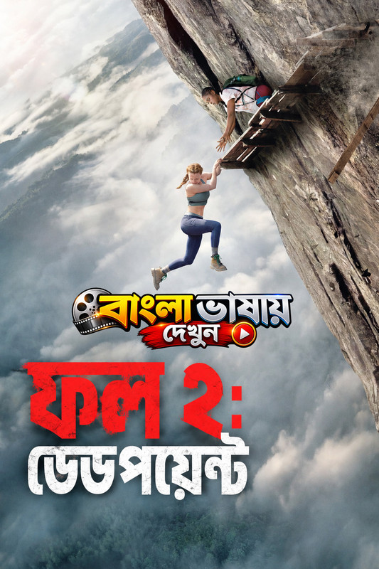 Fall 2 Deadpoint (2026) Bangla Dubbed HQ WEB DL