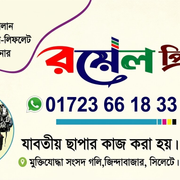 বর্ণেল প্রিন্টার্স — সকল প্রকার ছাপার কাজ করা হয়