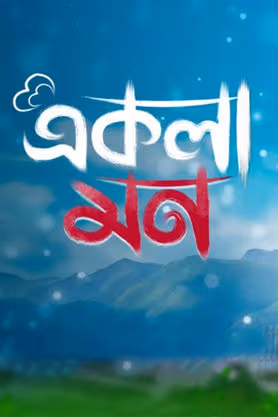 Ekla Mon (2023) Bengali Klikk WEB-DL 1080p – 720p – 480p