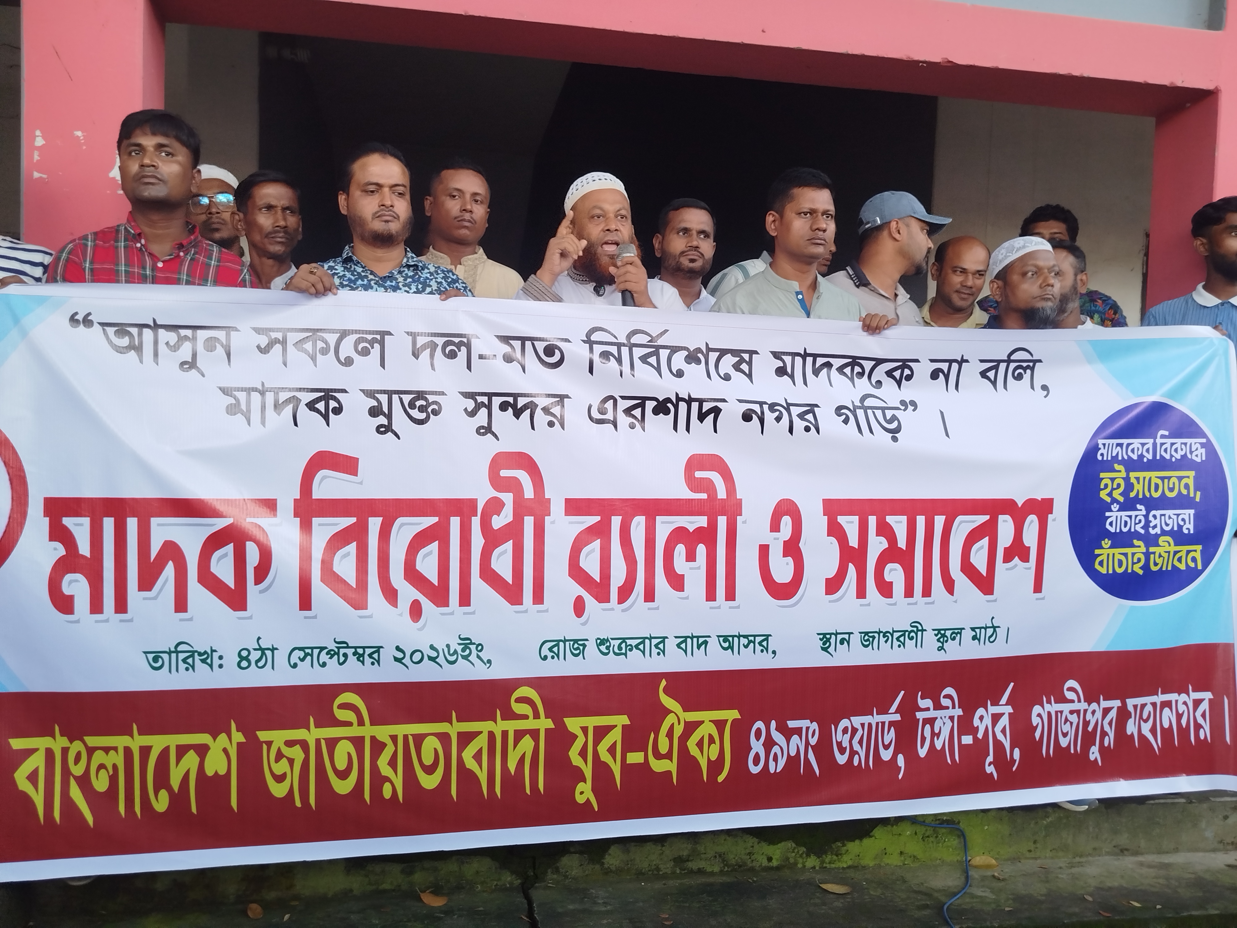 টঙ্গীর এরশাদ নগরে মাদকবিরোধী র‍্যালি ও সমাবেশ