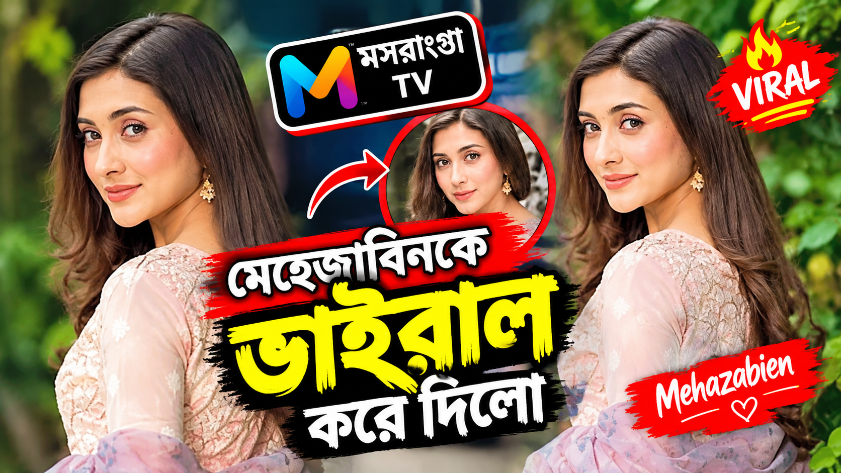 সদ্য ভাইরাল হওয়া মেহেজাবিন এর ভিডিও!!  মাসরাংগা টিভী ভাইরাল করলো মেহেজাবিন এর ভাইরাল ভিডিও!! 