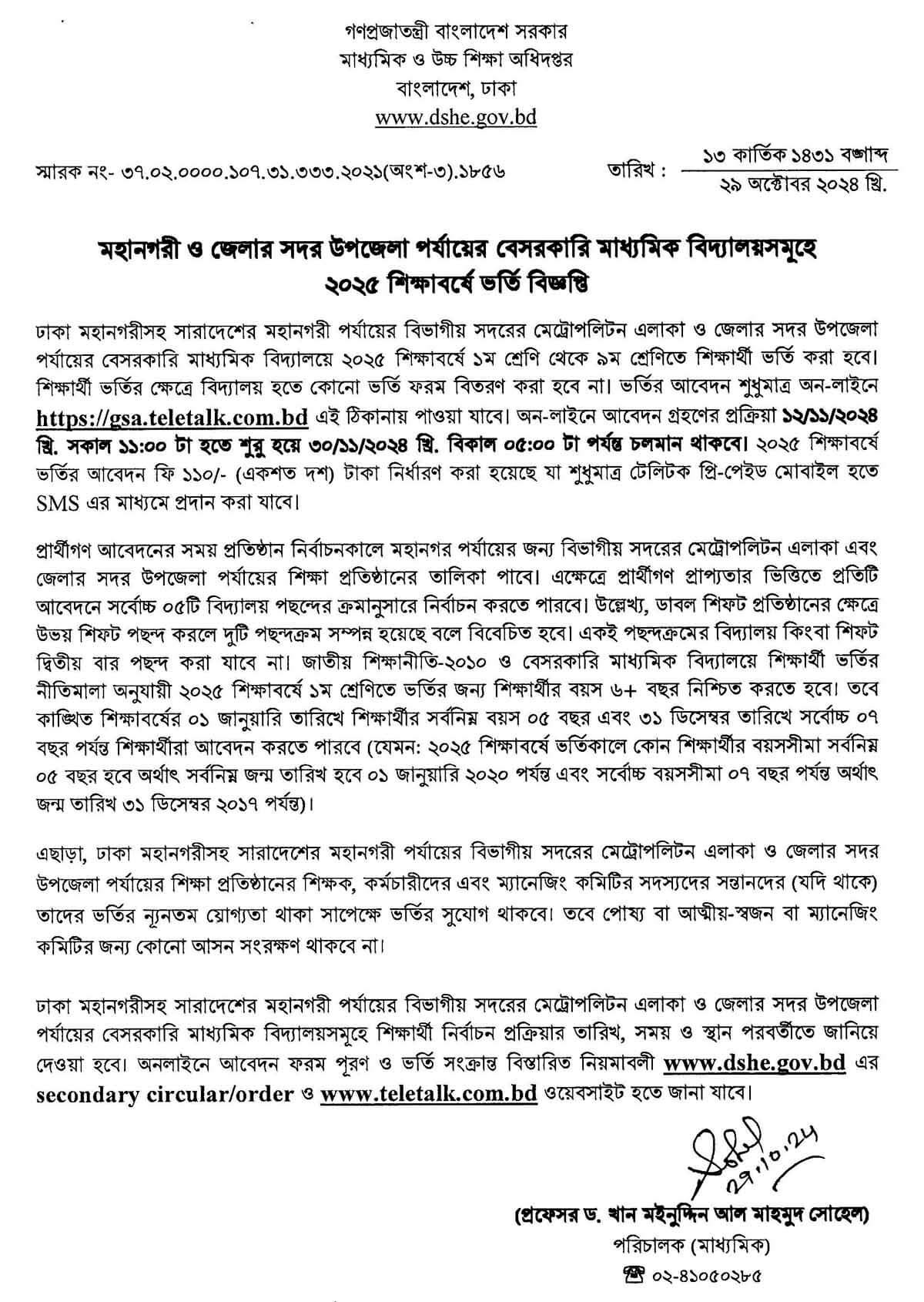 সরকারি বেসরকারি মাধ্যমিক স্কুলে ভর্তি বিজ্ঞপ্তি ২০২৫ 3 বেসরকারি মাধ্যমিক স্কুলের ভর্তি বিজ্ঞপ্তি ২০২৫
