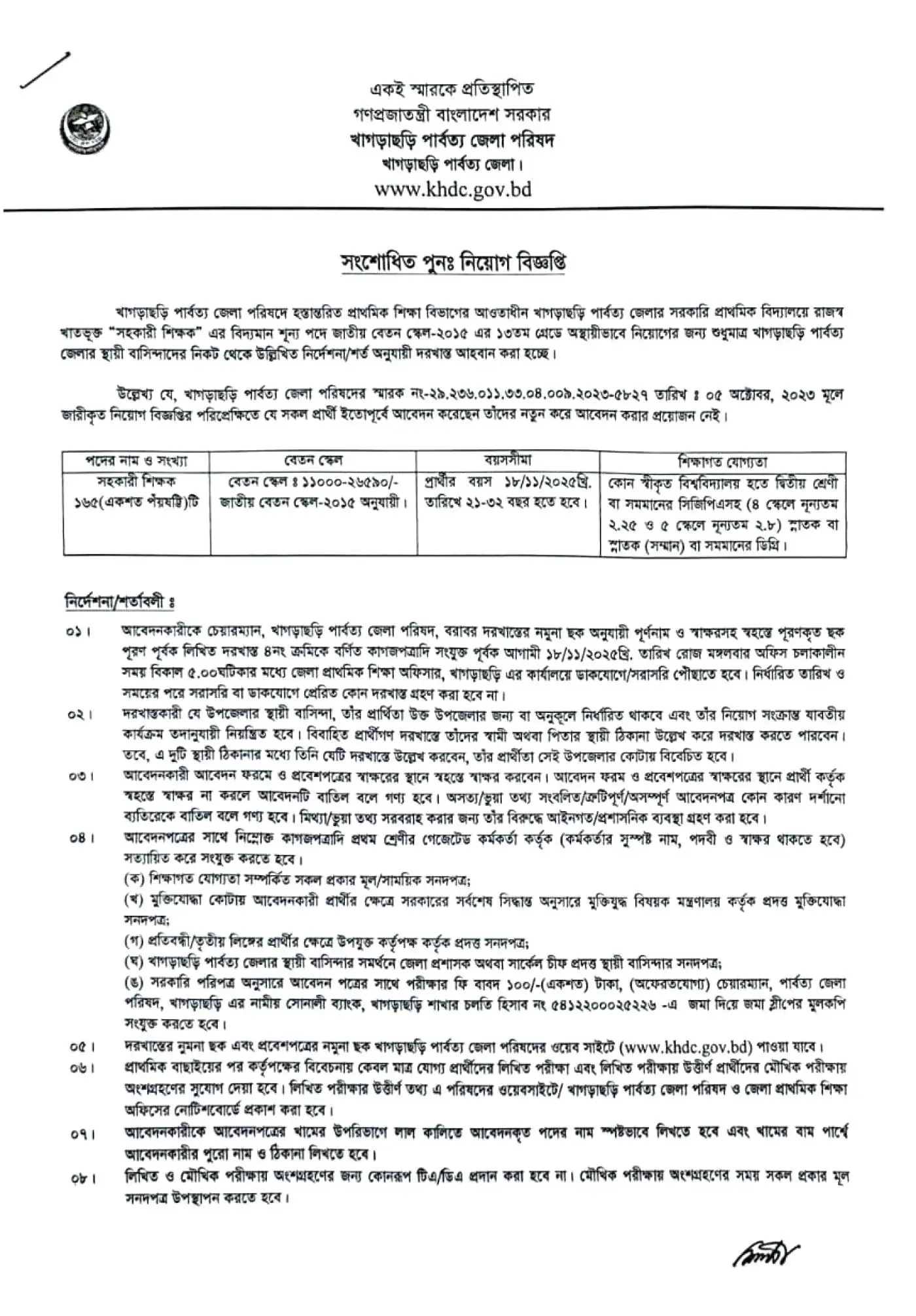 khdc-primary-assistant-teacher-job-circular-2025-1