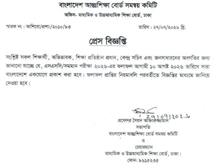 ২০২৬ সালের এসএসসি পরীক্ষার ফলাফল প্রকাশের তারিখ