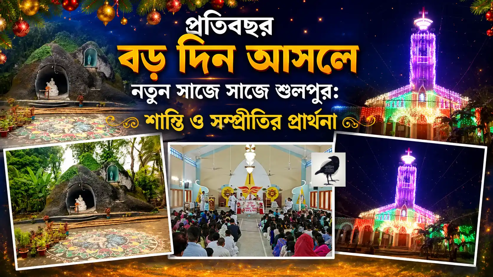 বড়দিনে অপরূপ সাজে শুলপুর গির্জা – আলো, উৎসব ও সম্প্রীতির মিলন বড়দিনে আলোকসজ্জায় সজ্জিত শুলপুর গির্জার রাতের মনোমুগ্ধকর দৃশ্য