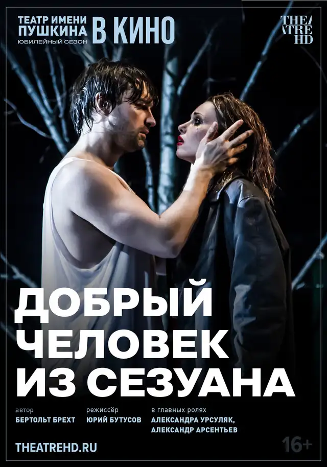 Добрый человек из Сезуана - kinopark.kz
