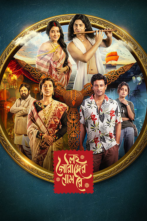 Lawho Gouranger Naam Rey (2026) Bengali AMZN HDRip x264 AAC 1080p720p 480p ESub