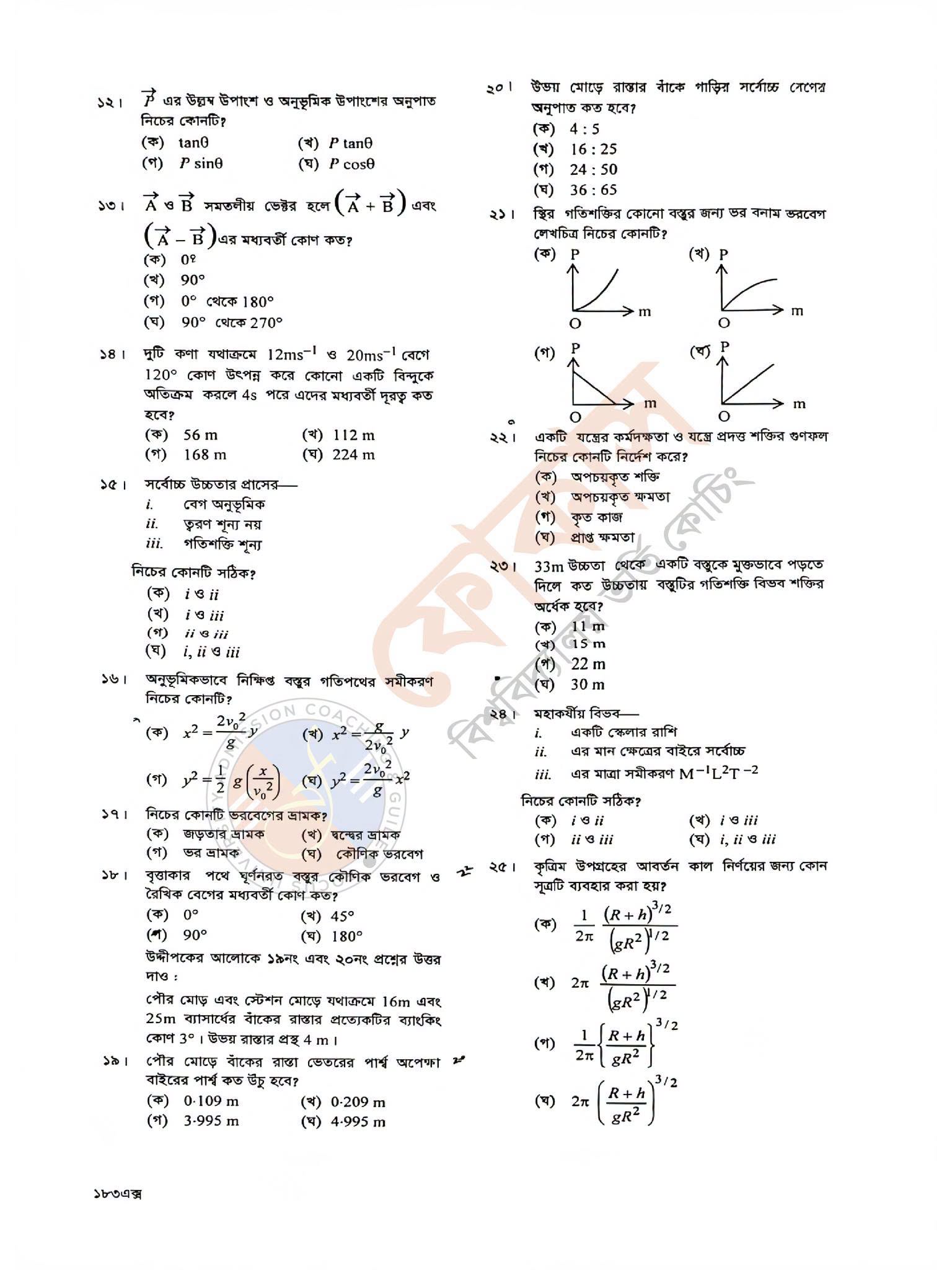 HSC Physics 1st Paper MCQ Question Solution 2026 17 745862487 1644184506652602 6924479797066331983 n