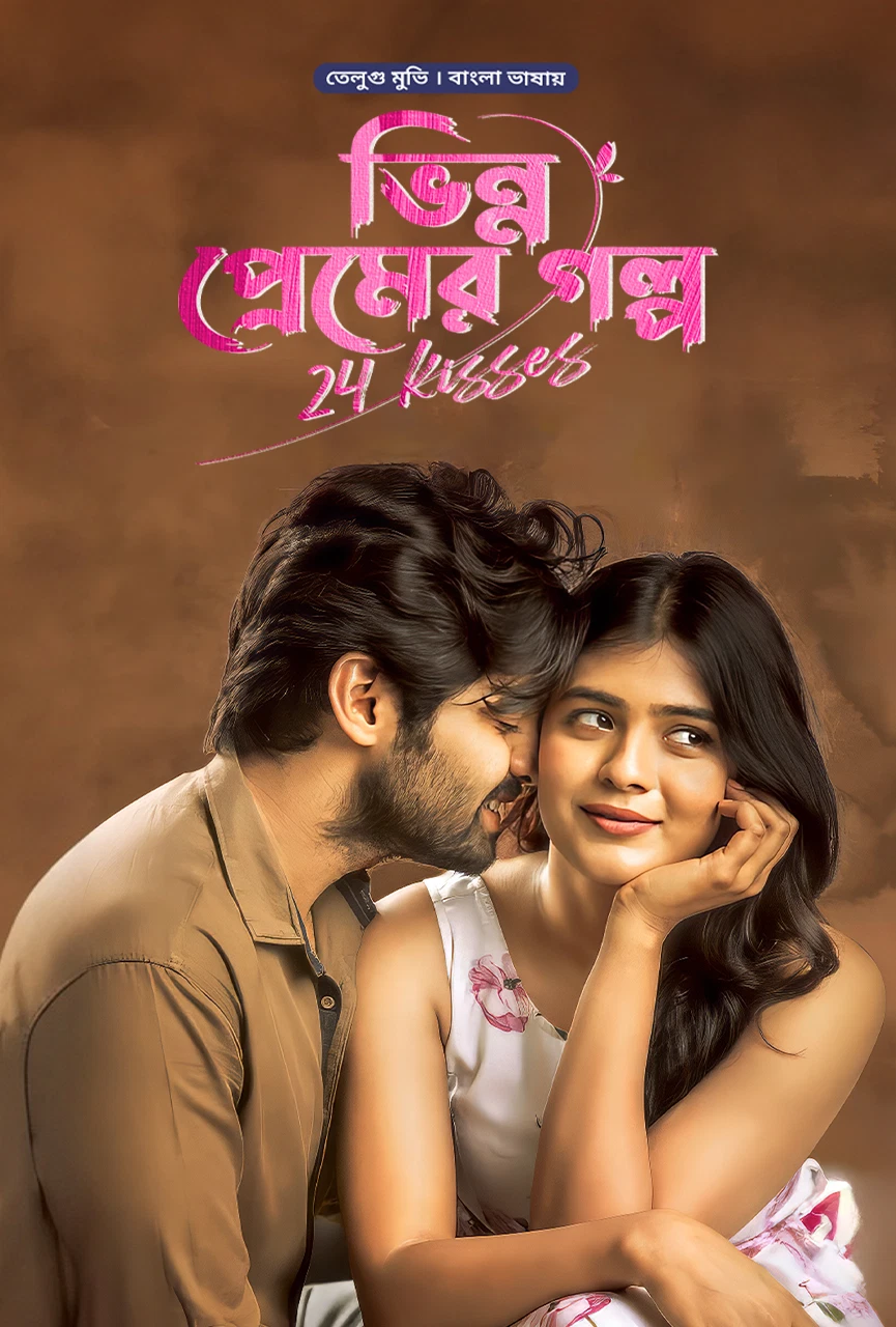 24 Kisses – Bhinno Premer Golpo (2024) Bengali Dubbed ORG WEB-DL – 480P | 720P | 1080P – Download & Watch Online