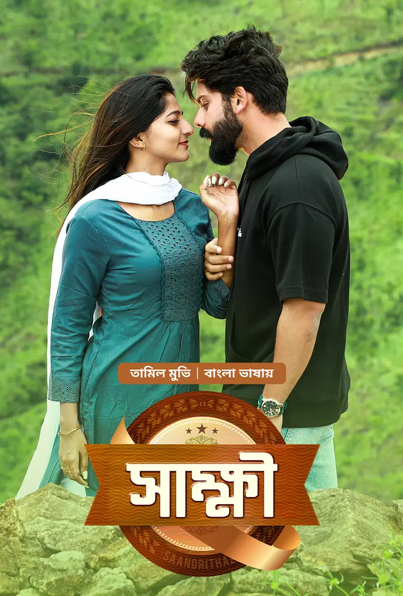 Sakkhi – Saandrithazh (2026) Bengali Dubbed WEB-DL – 480P | 720P | 1080P – Download & Watch Online