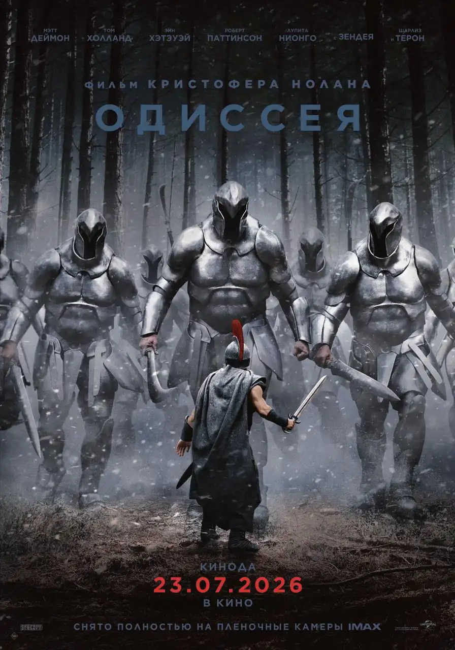 Одиссея Одиссея - kinopark.kz