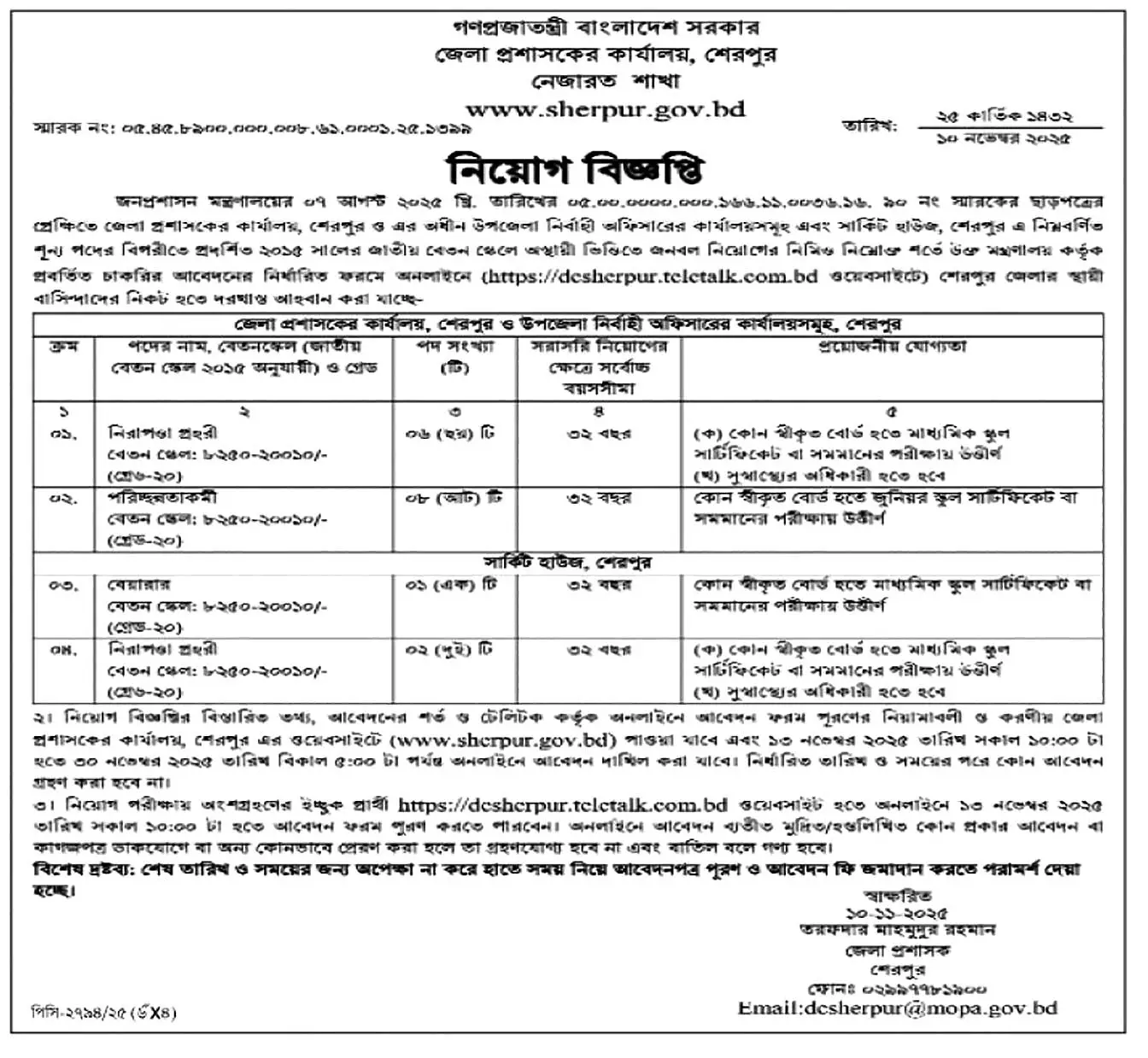 sherpur-dc-office-job-2025