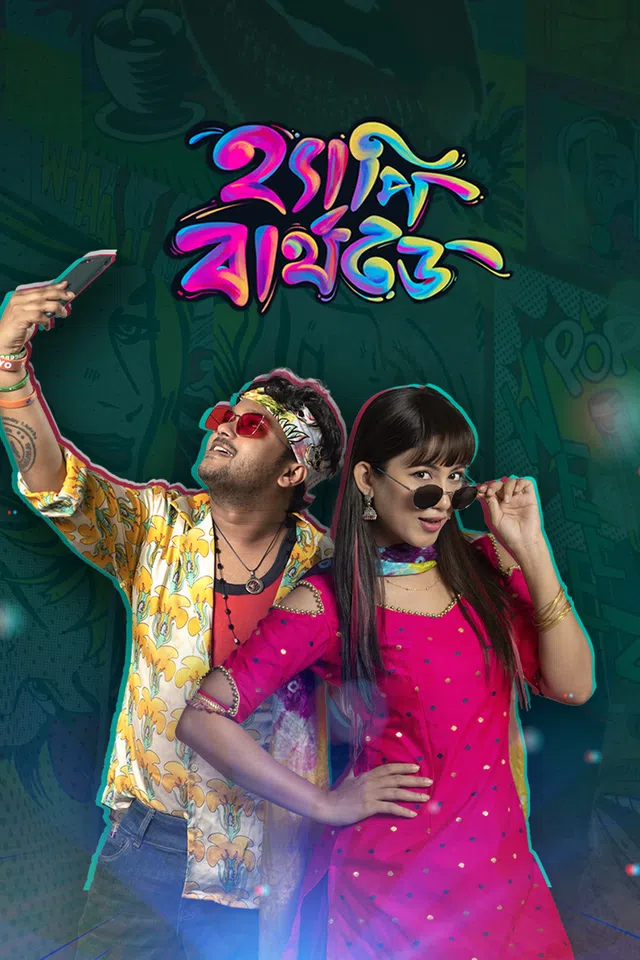 Happy Birthday (2022) Bengali WEB-DL – 480P | 720P | 1080P – Download & Watch Online