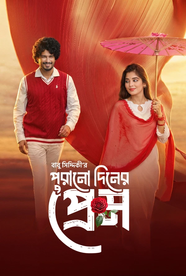 Purono Din er Prem (2026) Bengali Bongo WEB-DL