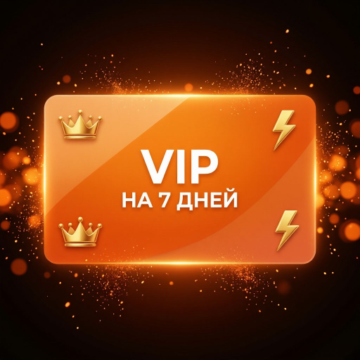 VIP на 7 дней