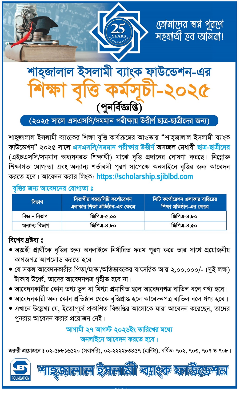 Shahjalal Islami Bank Scholarship 2026 scholarship.sjiblbd.com Apply - SJIBL Application Form, Circular and Result 2025 for SSC & HSC
