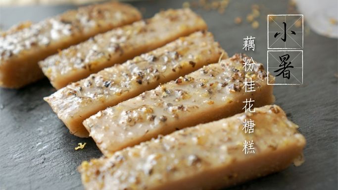 Sweet-scented Osmanthus Cakes with Lotus Root Powder