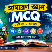 সাধারণ জ্ঞান MCQ কুইজের থাম্বনেইল