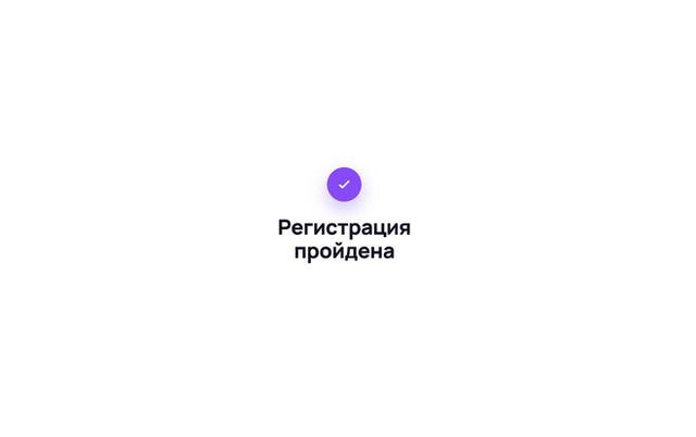 Экран подтверждения регистрации