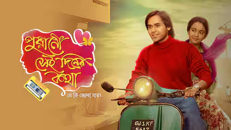 Purano Sei Diner Kotha Se Ki Bhola Jaay (Bengali) Episode 26-50 (12 September 2026) Download Zip