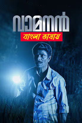 Vamanan 2025 Bengali Dubbed Movie ORG 720p WEBRip 1Click Download