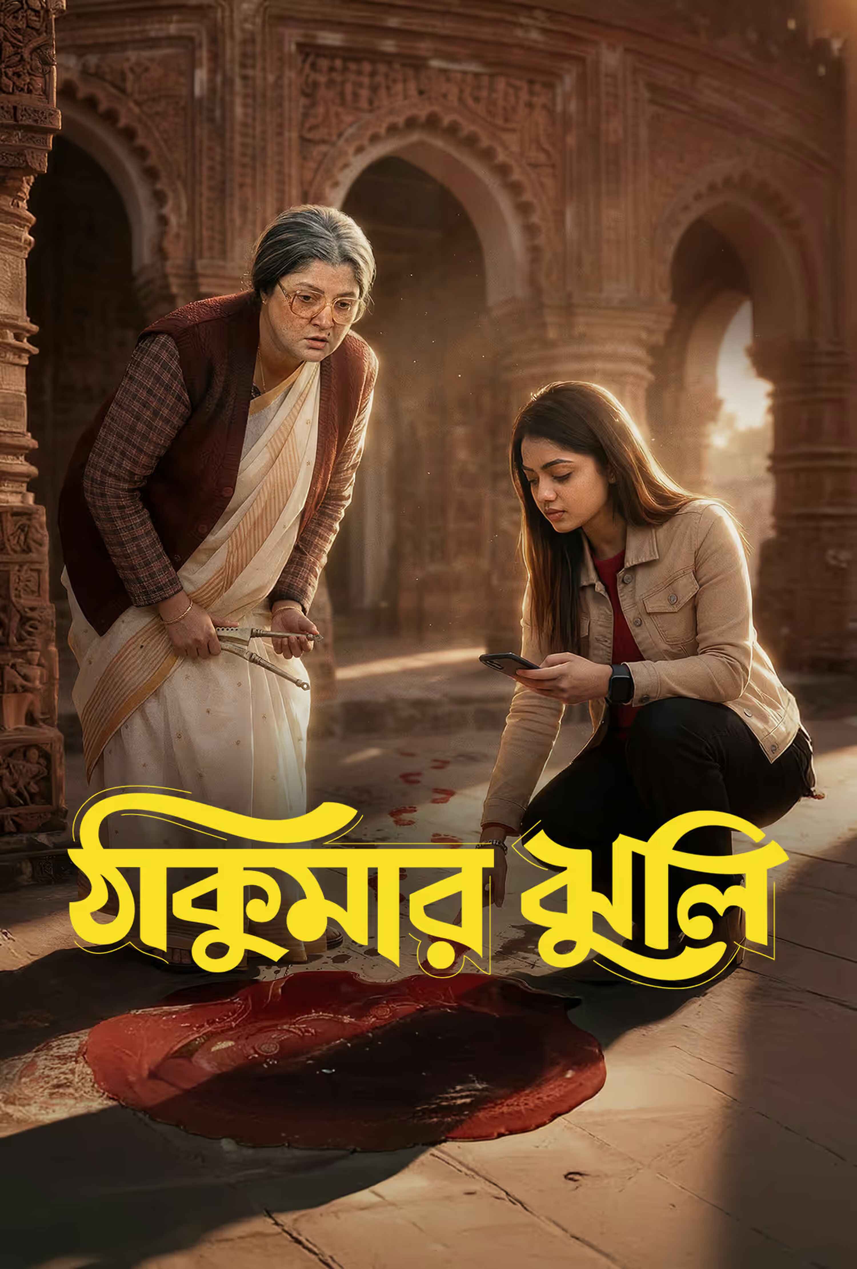 Thakumar Jhuli (2026) S01 Bengali WEB-DL – 480P | 720P | 1080P – Download & Watch Online