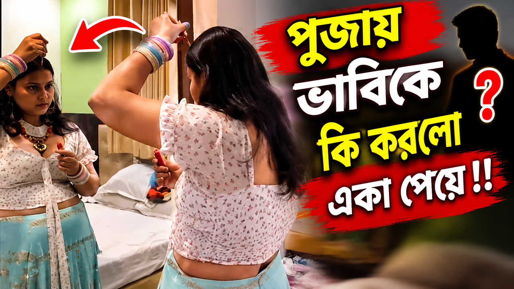 পুজার মন্ডব থেকে ভাবিকে তুলে নিয়ে হোটলে নিয়ে চুদে দিলো!! না দেখলে মিস পুজার লাগালাগি!! 