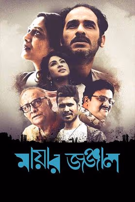 Mayar Jonjal (2023) Bangla Chorki WEB.DL 1080p – 720p – 480p