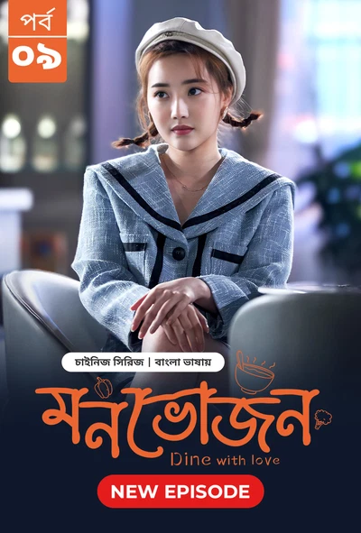 Dine with Love-Monvojon (2025) S01E09 Bengali Dubbed ORG BongoBD WEB-DL H264 AAC 1080p 720p 480p Download