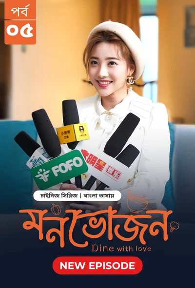 Dine with Love-Monvojon (2025) S01E05 Bengali Dubbed ORG BongoBD WEB-DL H264 AAC 1080p 720p 480p Download