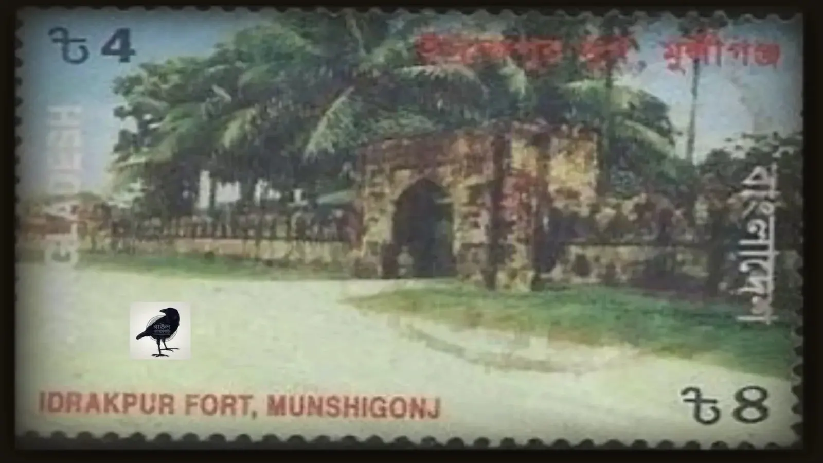 মুগল জলদূর্গ-ইদ্রাকপুর কেল্লা মুন্সিগঞ্জ-ডাকটিকিট ইদ্রাকপুর কেল্লা মুন্সিগঞ্জ-ডাকটিকিট