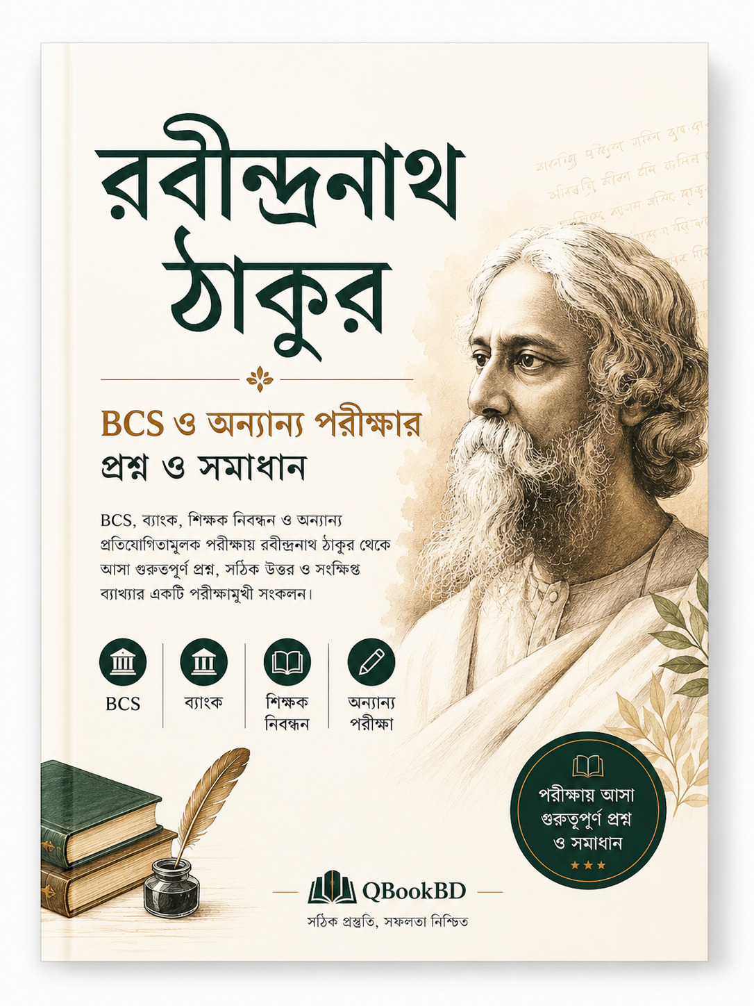 রবীন্দ্রনাথ ঠাকুর প্রশ্ন ও সমাধান