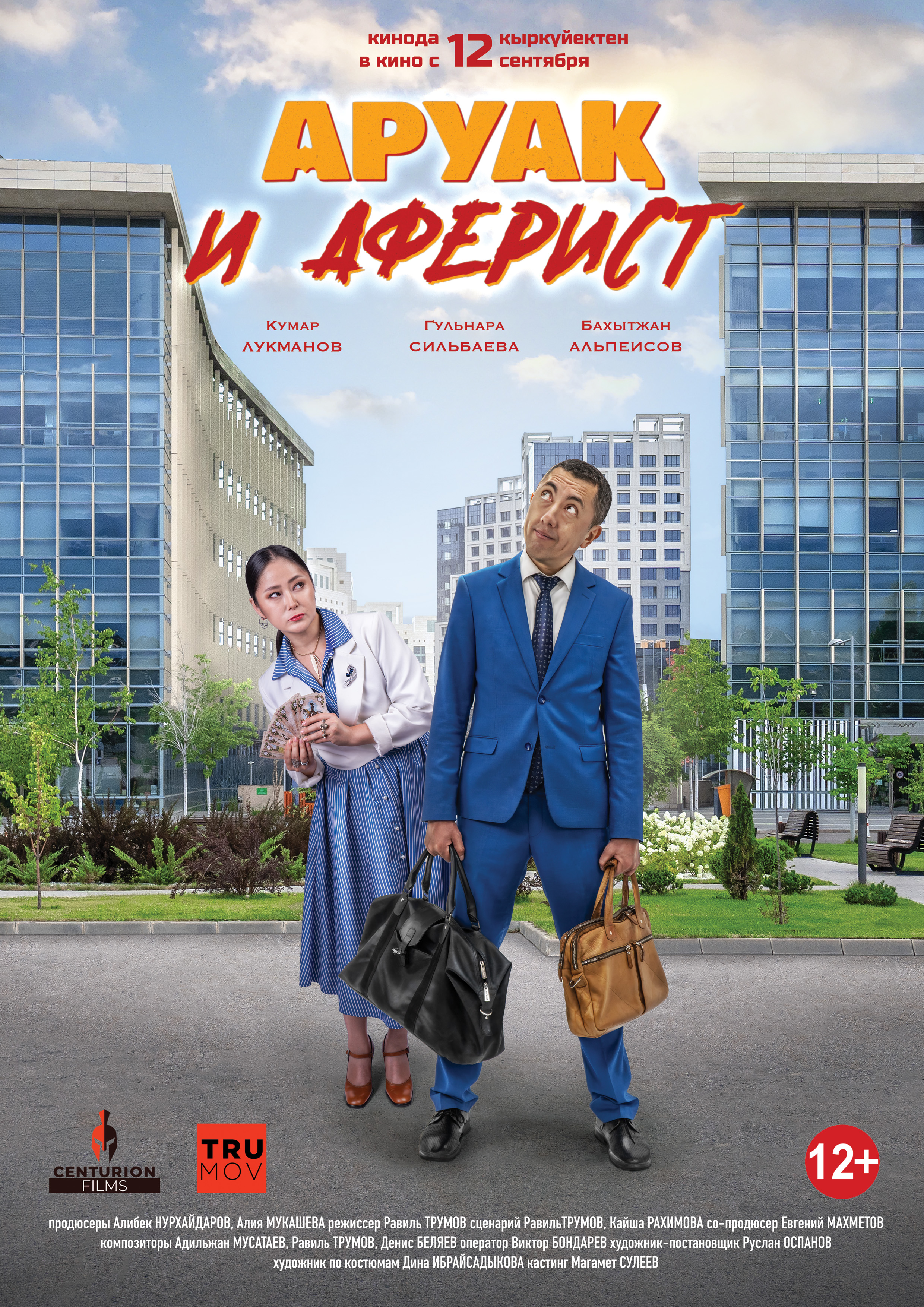 Аруақ и аферист - kinopark.kz