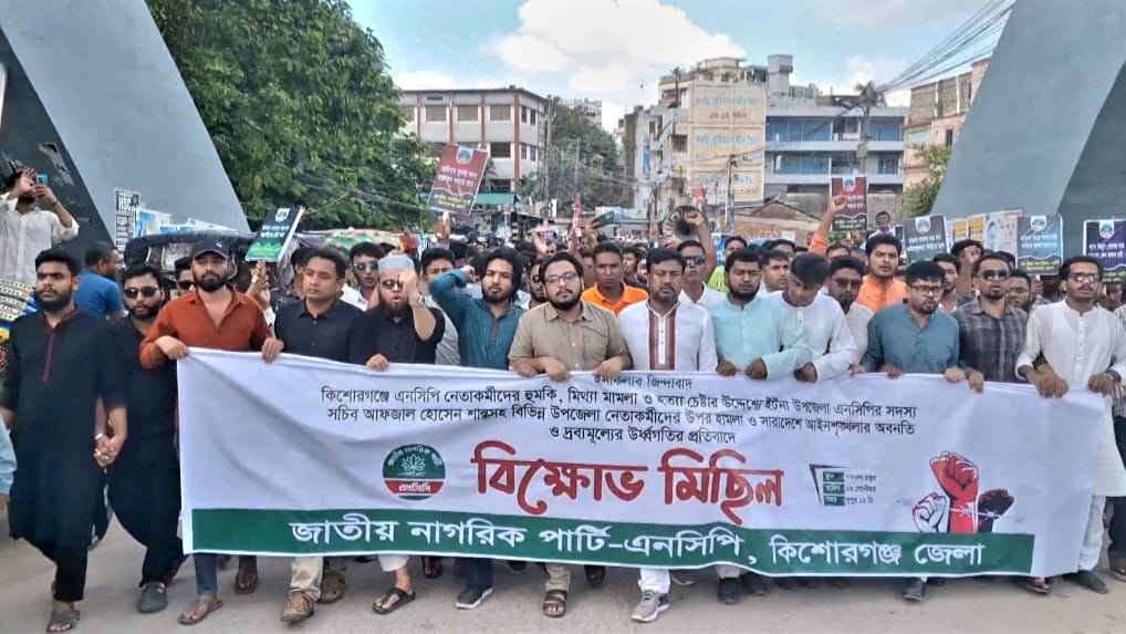 কিশোরগঞ্জে এনসিপির বিক্ষোভ মিছিল অনুষ্ঠিত