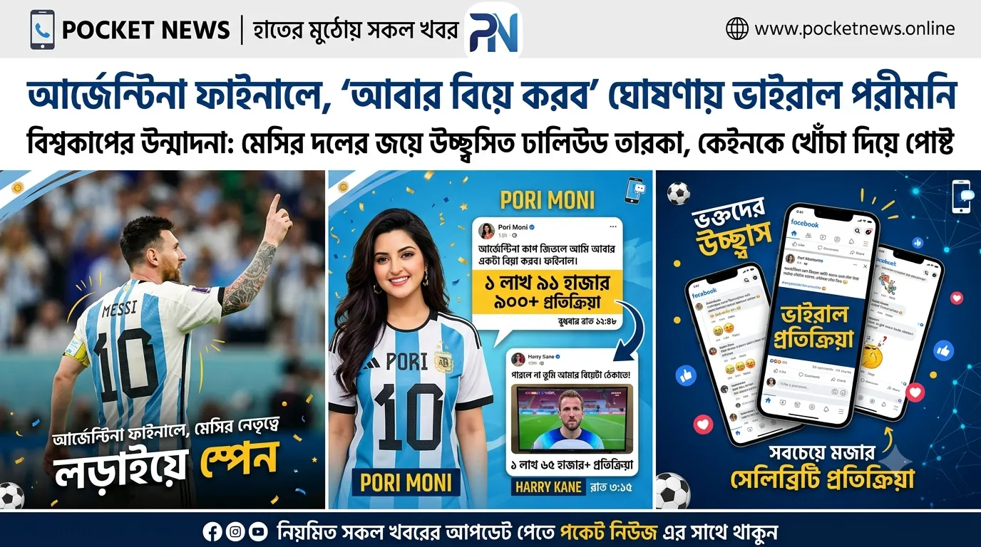 আর্জেন্টিনা ফাইনালে, ‘আবার বিয়ে করব’ ঘোষণায় ভাইরাল পরীমনি আর্জেন্টিনা ফাইনালে, ‘আবার বিয়ে করব’ ঘোষণায় ভাইরাল পরীমনি