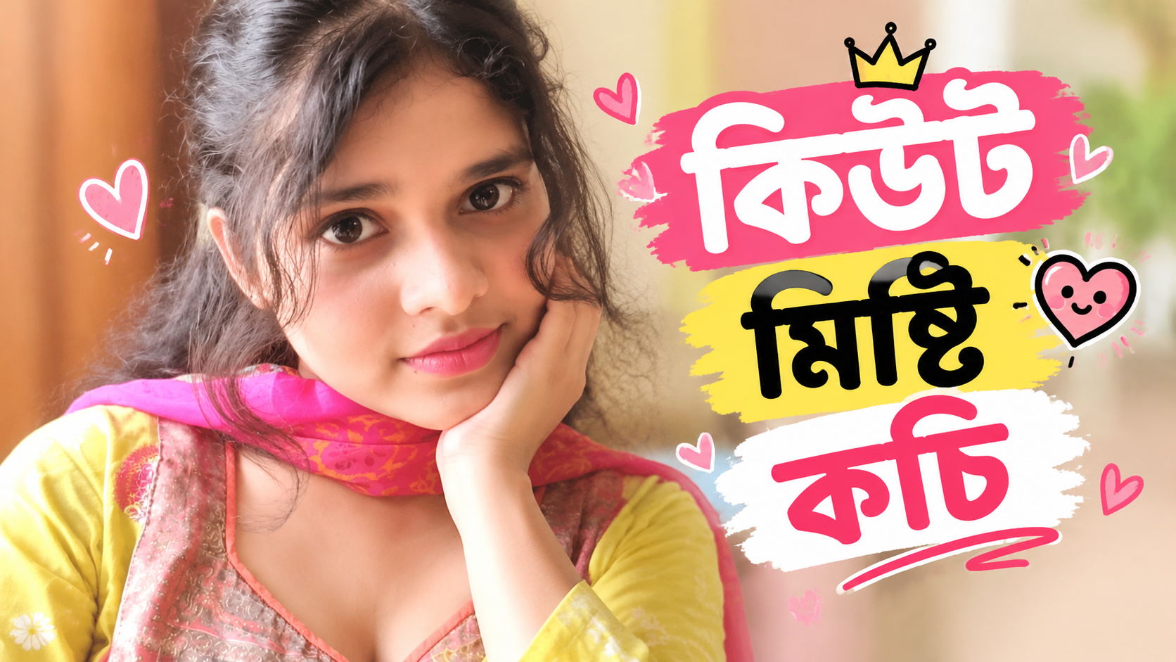 মিষ্টি কচি বোনের পিক ও চোদার ভিডিও দেখে নাও!! নতুন কালেকশন!! 