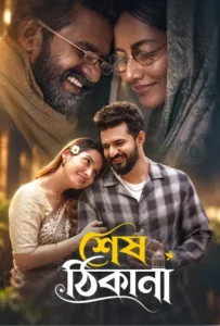 Shesh Thikana (2026) Bengali BongoBD