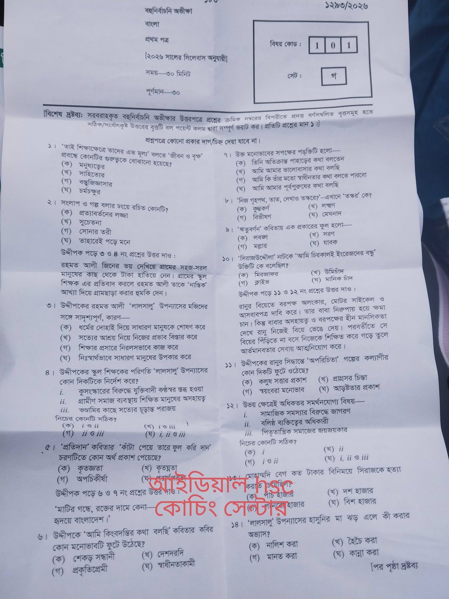 HSC Bangla 1st Paper MCQ Question Solution 2026 All Board (MCQ Question Answer) 13 733912085 122110017957363042 2426438463720902359 n