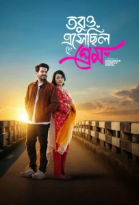 Tobuo Eshechilo Prem (2026) Bengali Bongo WEB-DL 1080p – 720p