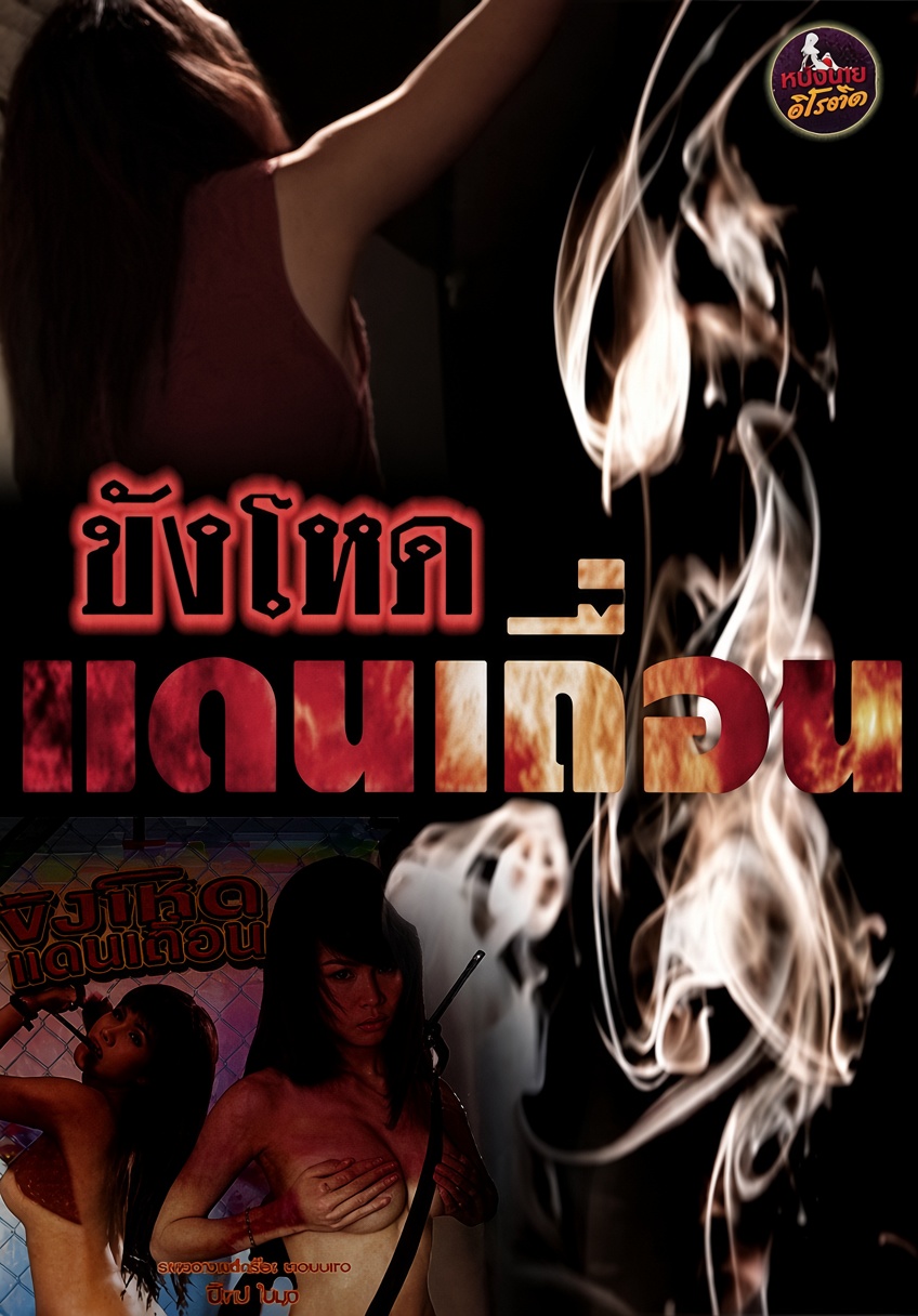 [18+] Brutal Imprisonment (2014) Thai BluRay ESubs