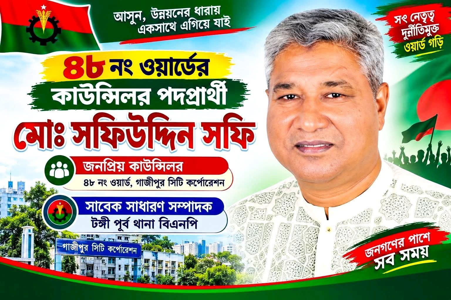 ৪৮ নম্বর ওয়ার্ডে ফের কাউন্সিলর হতে চান সফিউদ্দিন সফি
