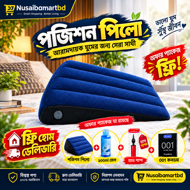 পজিশন পিলো অফার প্যাকেজ