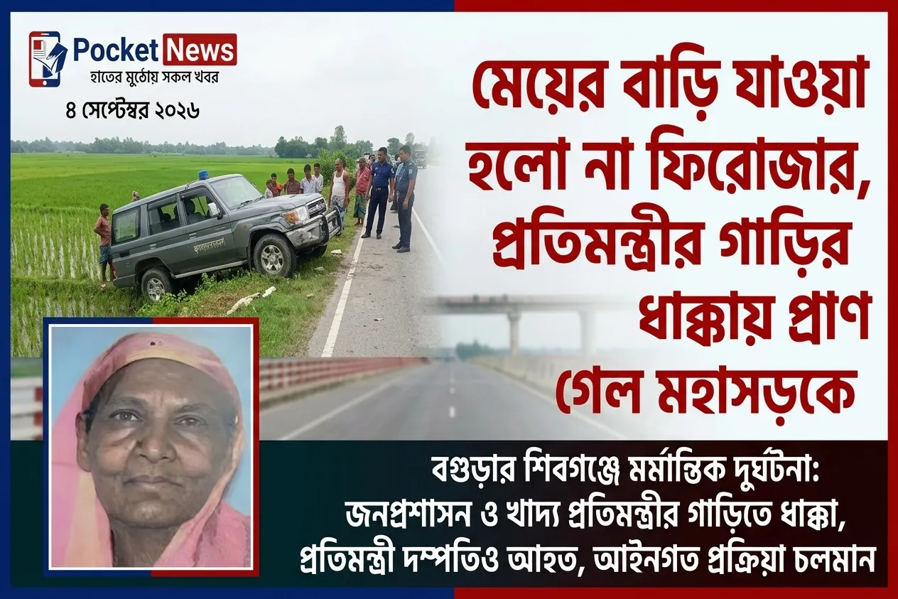 মেয়ের বাড়ি যাওয়া হলো না ফিরোজার, প্রতিমন্ত্রীর গাড়ির ধাক্কায় প্রাণ গেল মহাসড়কে মেয়ের বাড়ি যাওয়া হলো না ফিরোজার, প্রতিমন্ত্রীর গাড়ির ধাক্কায় প্রাণ গেল মহাসড়কে