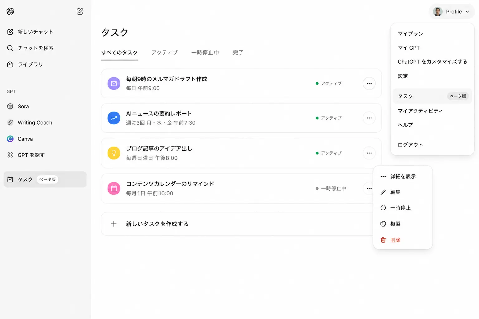 ChatGPTの予約タスク機能Scheduled Tasksの管理画面