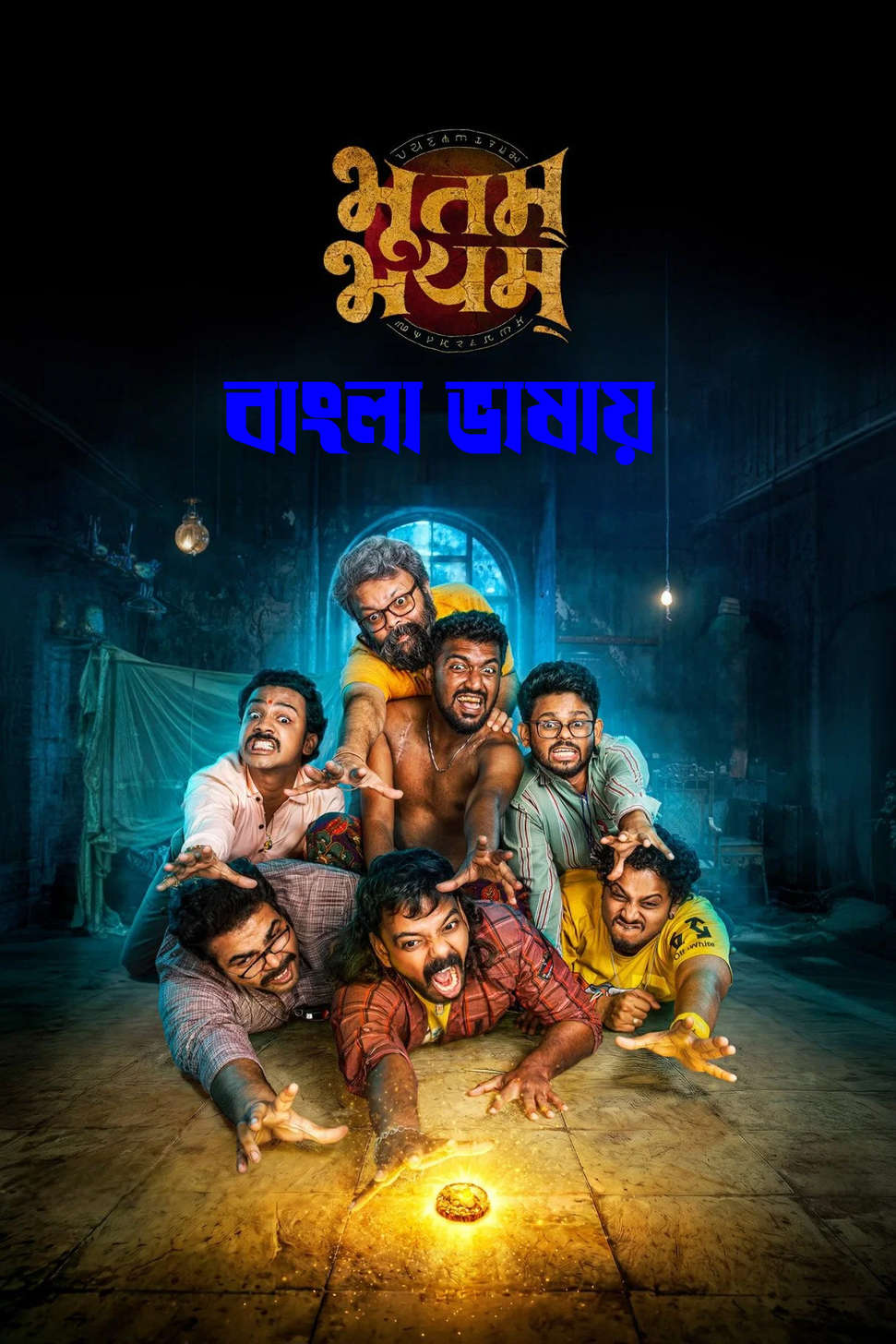 Bhootam Bhayyam