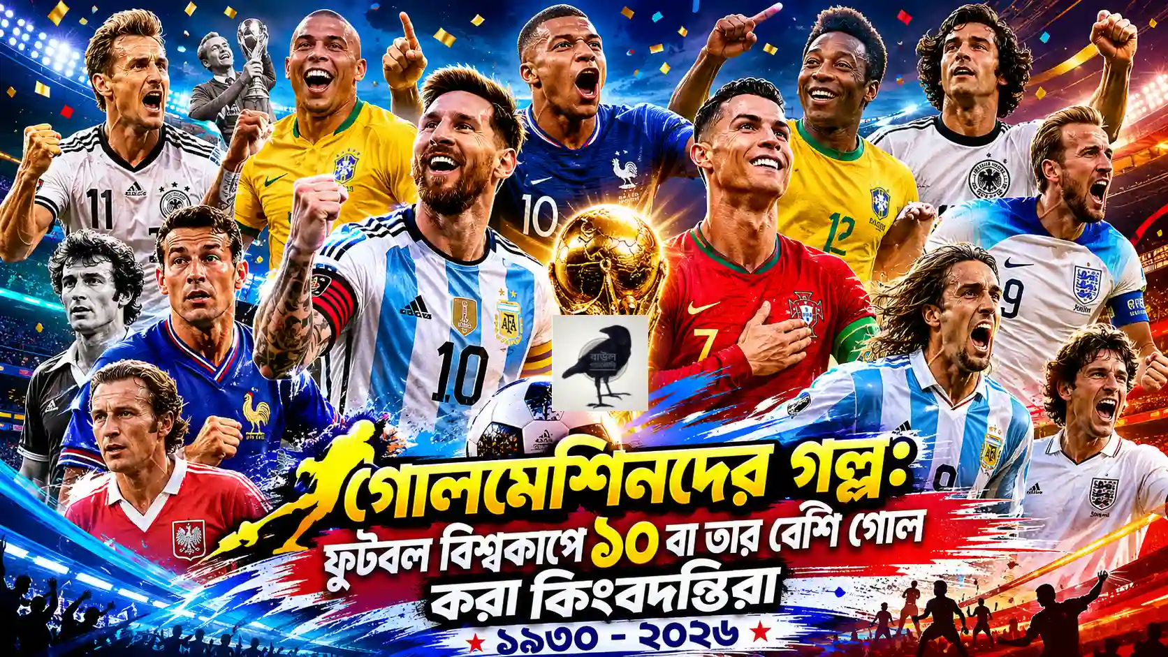 গোলমেশিনদের গল্প: বিশ্বকাপ ইতিহাসে ১০ বা তার বেশি গোল করা ফুটবল কিংবদন্তিরা (১৯৩০–২০২৬) বিশ্বকাপ ইতিহাসে ১০ বা তার বেশি গোল করা ফুটবল কিংবদন্তিরা, ১৯৩০–২০২৬