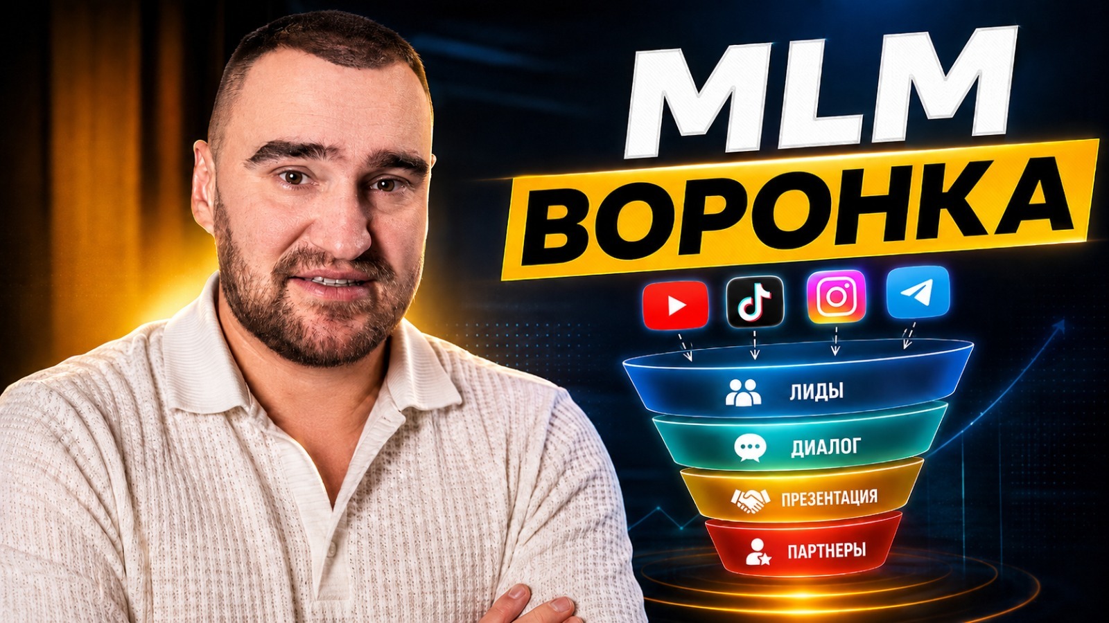 Видеоурок МЛМ-воронка