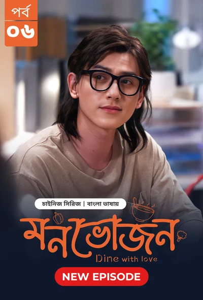 Dine with Love-Monvojon (2025) S01E06 Bengali Dubbed ORG BongoBD WEB-DL H264 AAC 1080p 720p 480p Download